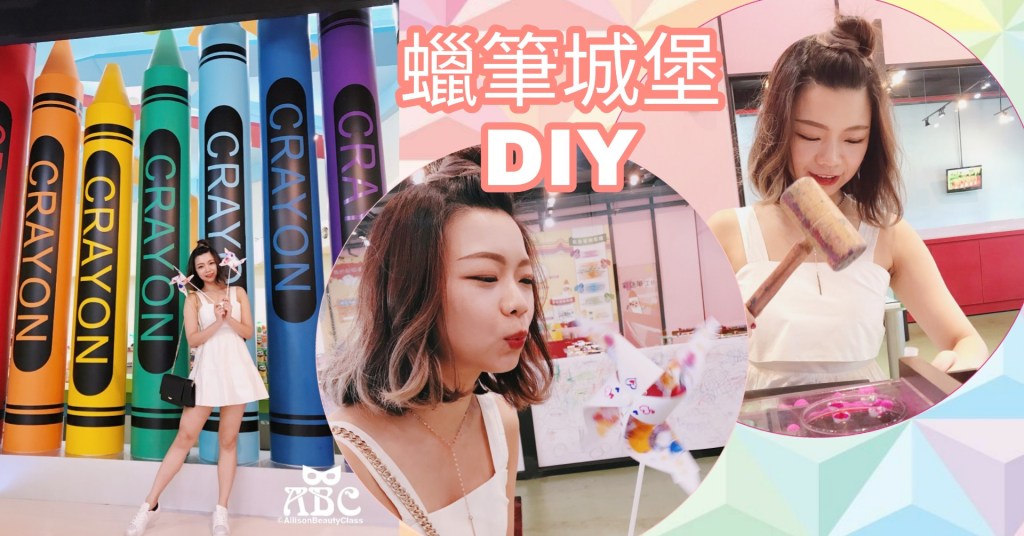 宜蘭蜡藝蠟筆城堡|超有趣DIY體驗館，四大項畫筆體驗成品通通帶回家！