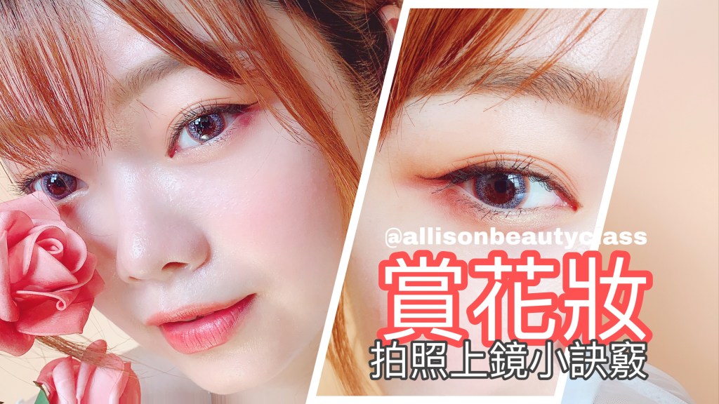 賞花妝|網美照打卡這樣畫妝最上鏡！