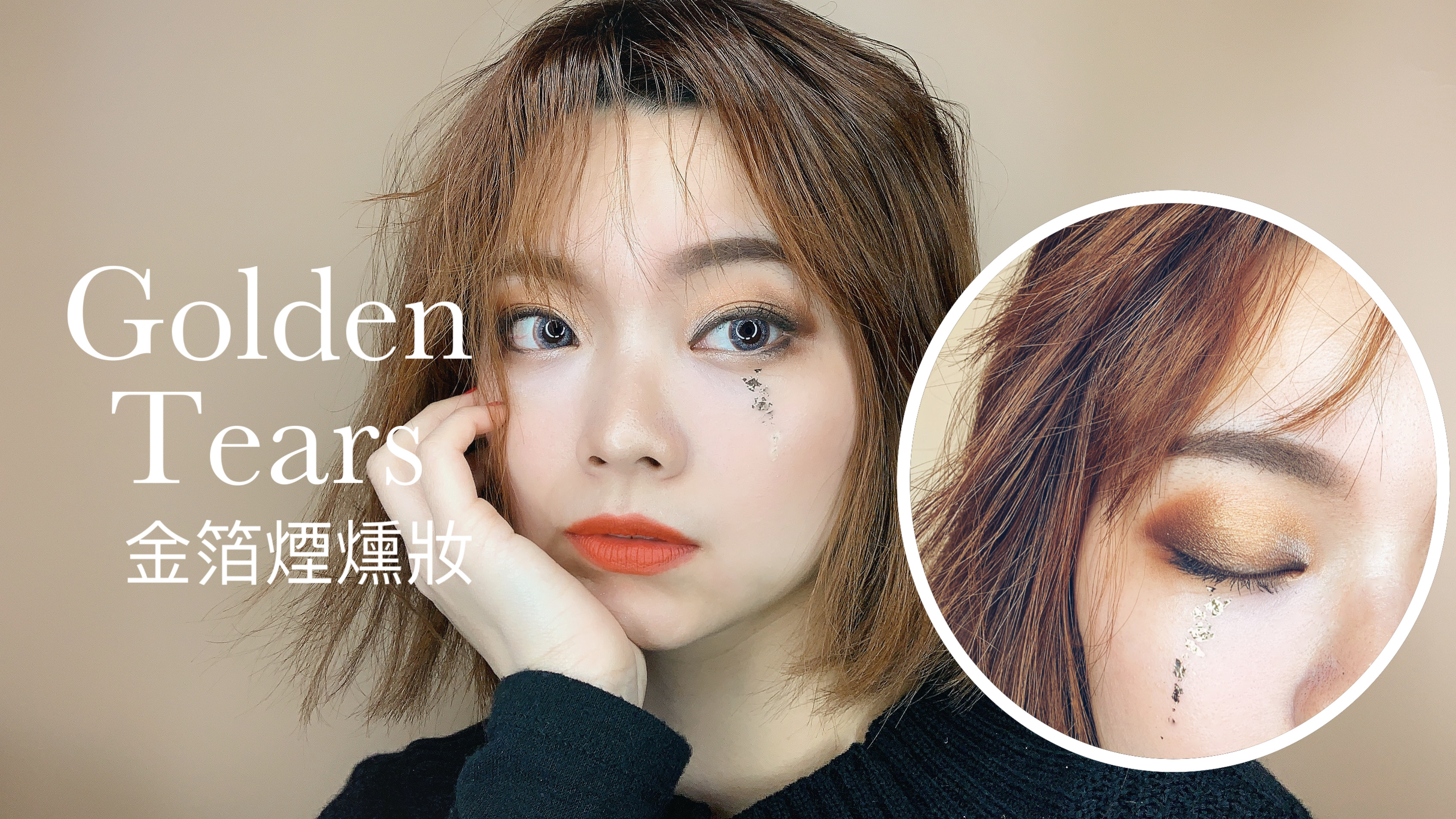 奢華金箔眼妝|Golden Tears|新藝術克林姆名畫仿妝