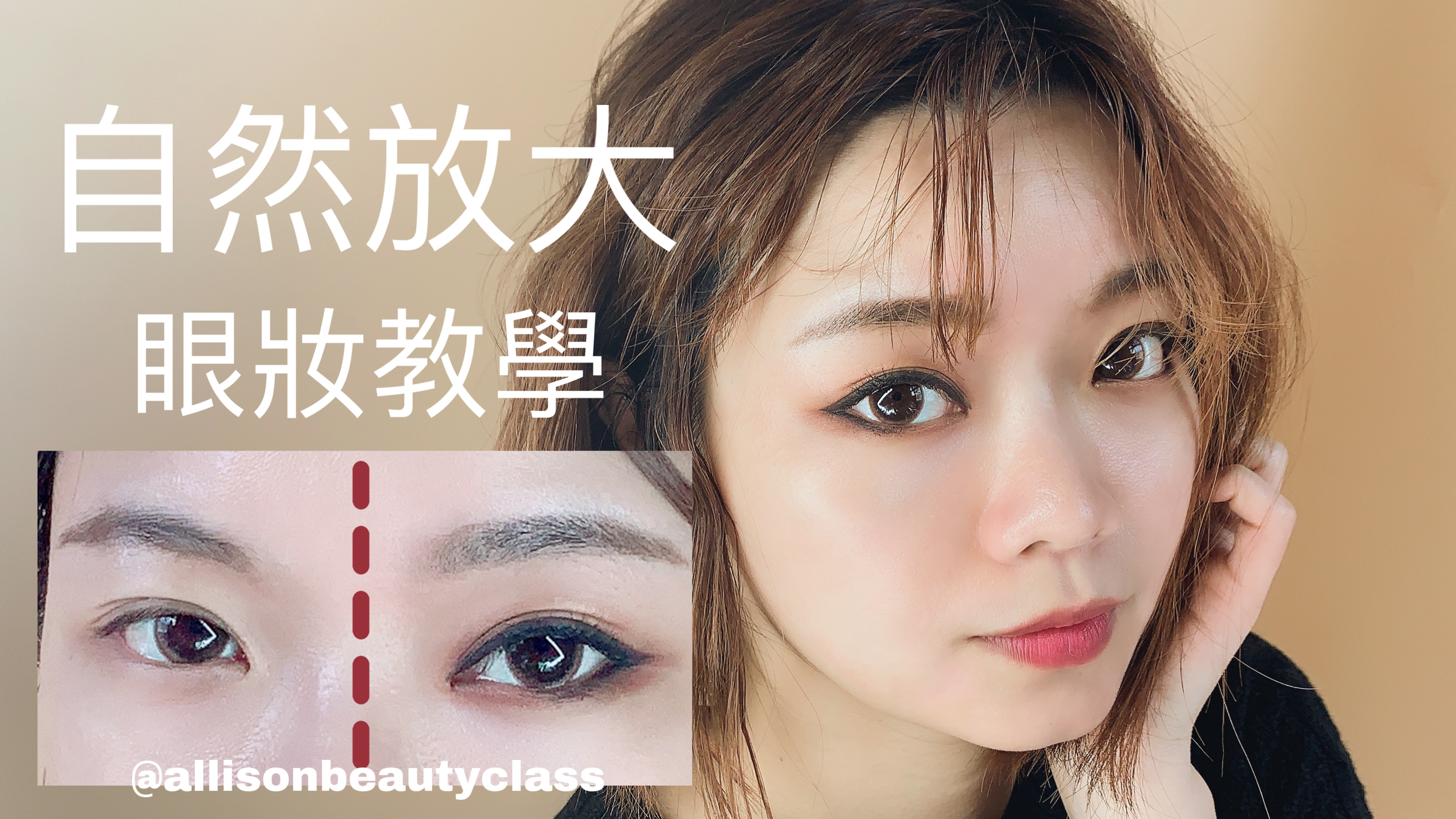 影片|這樣畫~你的眼睛大2倍！|自然大眼妝