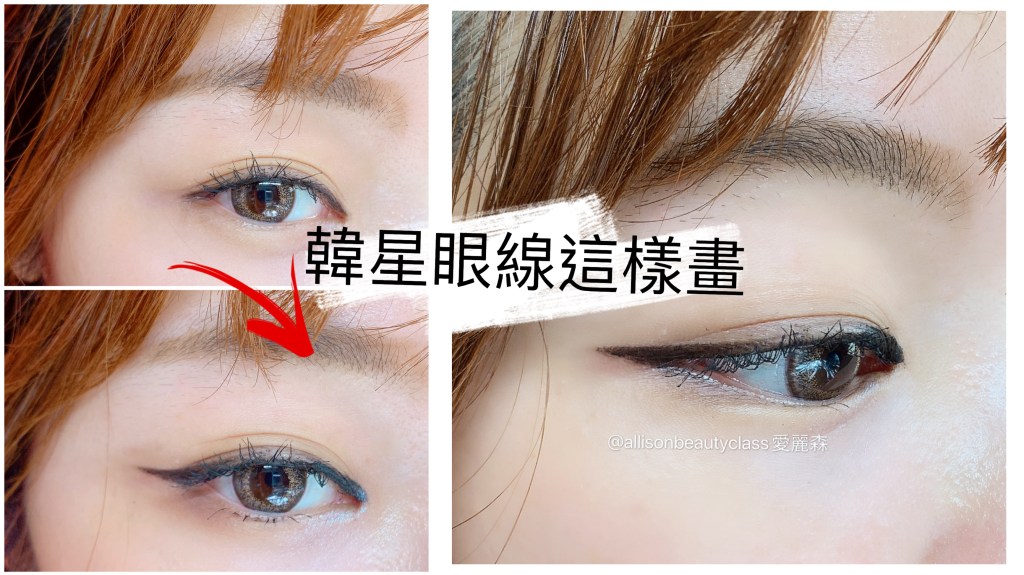 影片教學|韓星眼線這樣畫!眼線要拉多長?眼尾拉長眼線的畫法