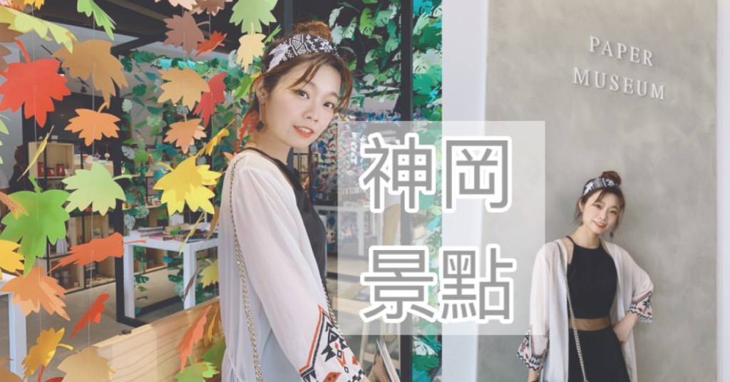 台中神岡景點|紙博館紙的空間|好玩又好拍的親子景點室內冷氣免門票