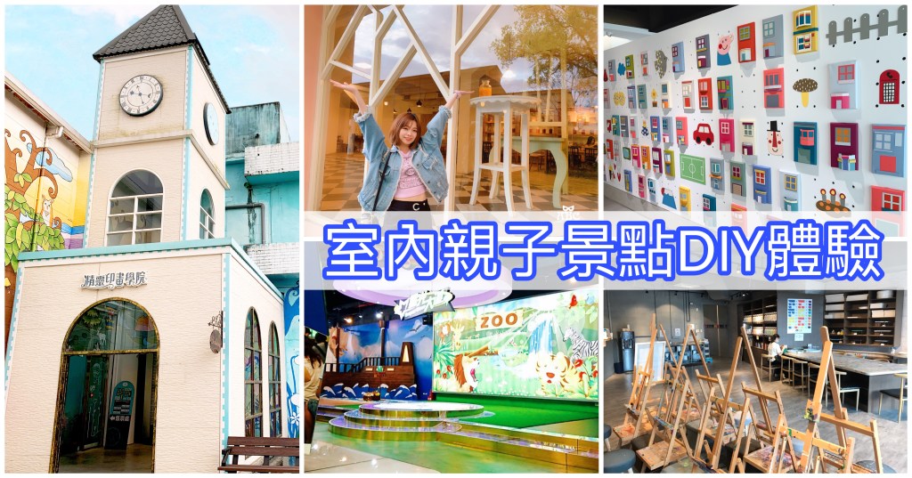 【室內親子景點DIY體驗】太陽下雨都不怕！好拍好玩！