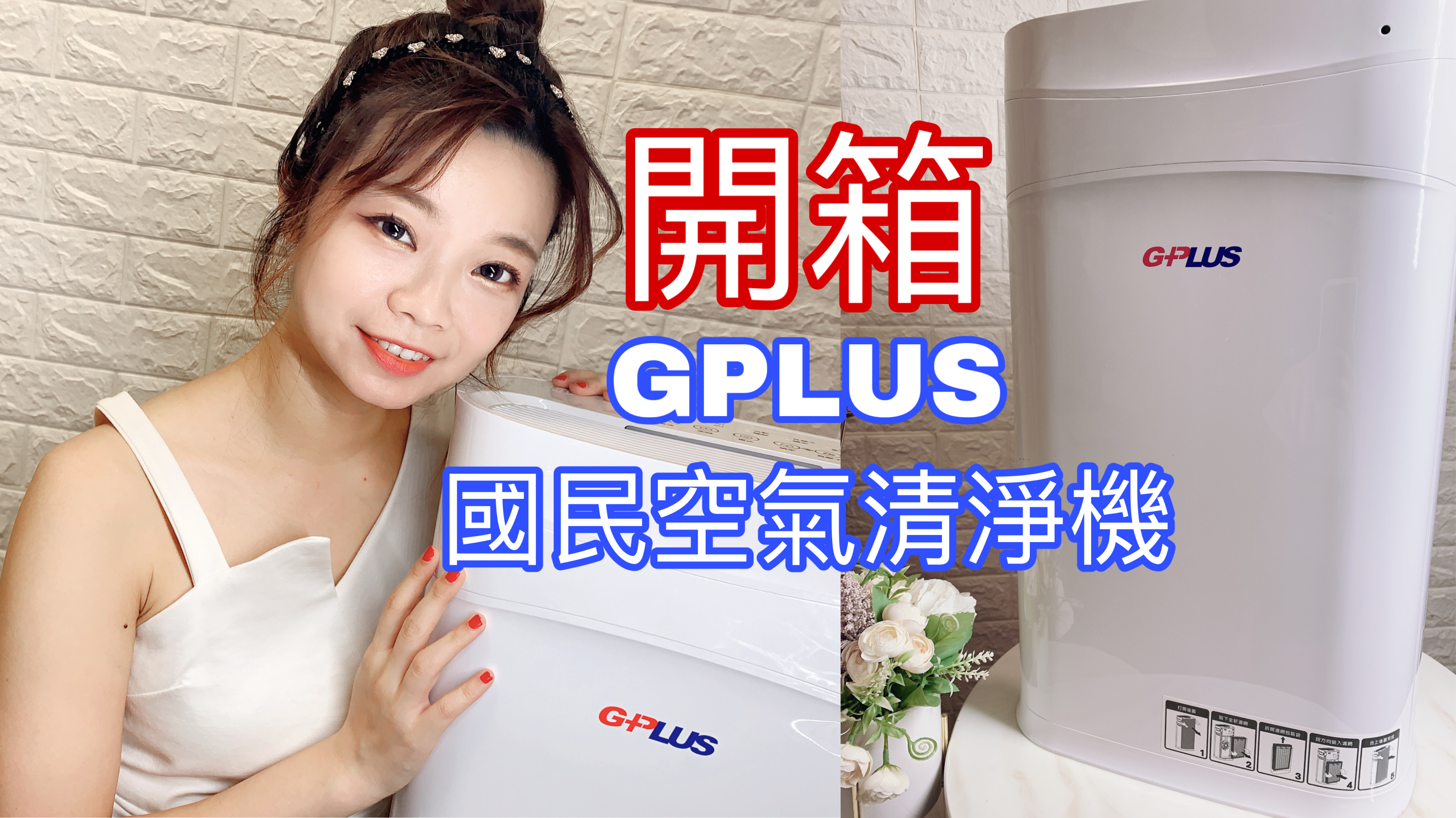 影音|平價空氣清淨機推薦|G-PLUS國民空氣清淨機開箱實測