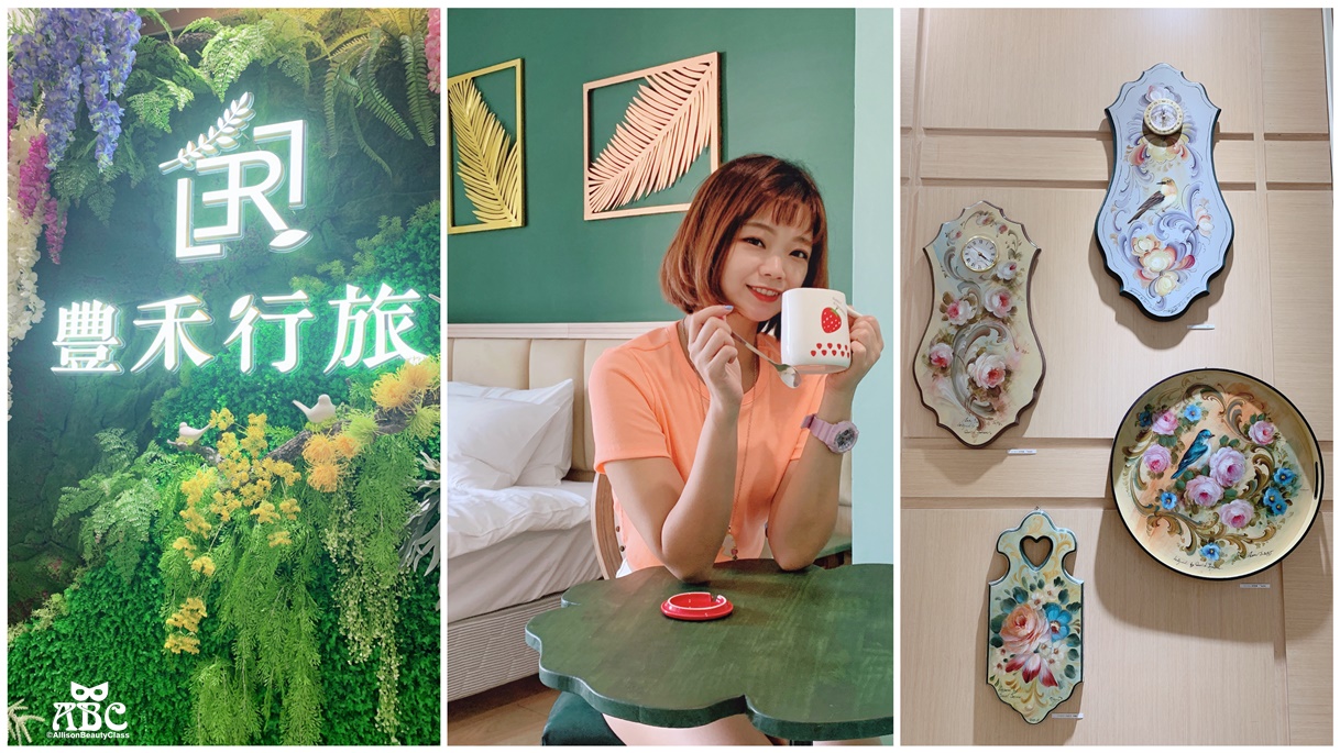 台中住宿|豐禾行旅|手工藝結合飯店|IG打卡網美牆超級好拍！