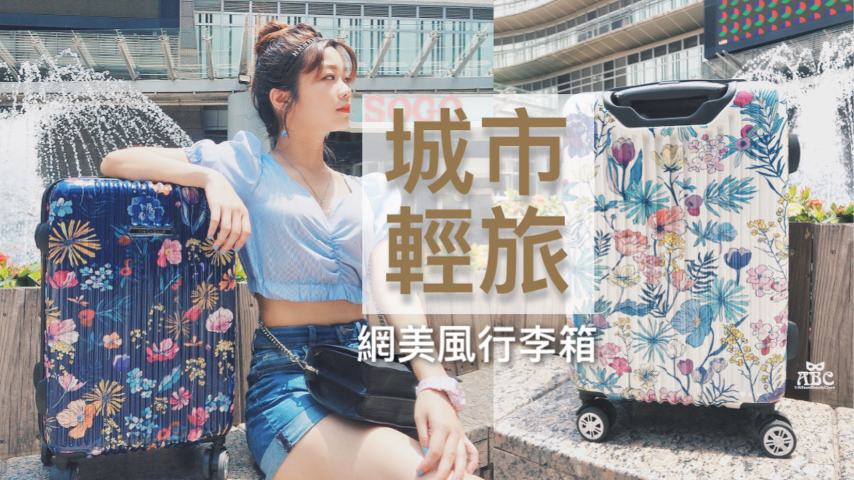 城市輕旅時尚行李箱推薦|NaSaDen波麗聯名限量雙色版