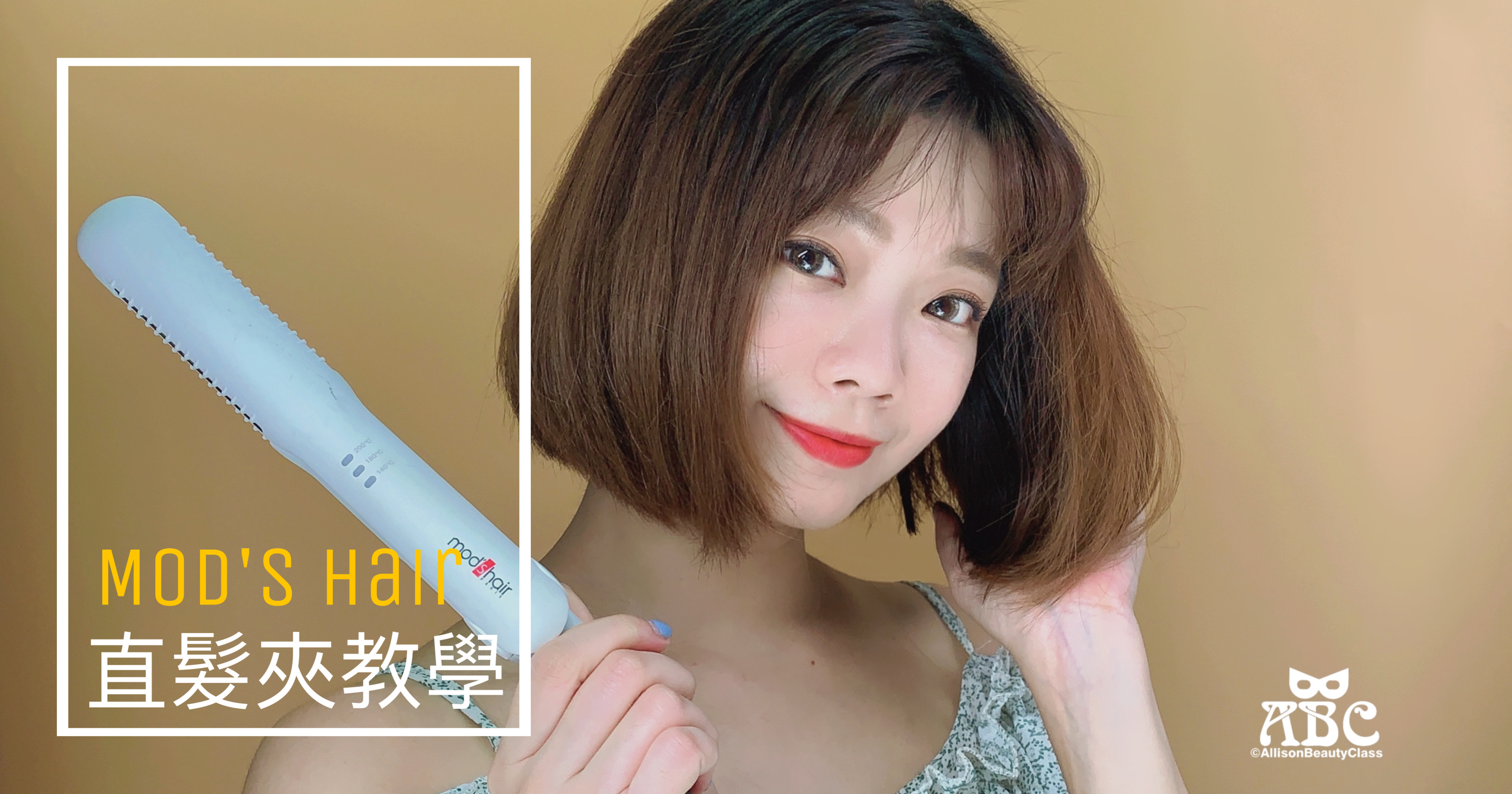開箱|直髮夾教學|mod’s hair 25mm完美雙效智能直髮夾