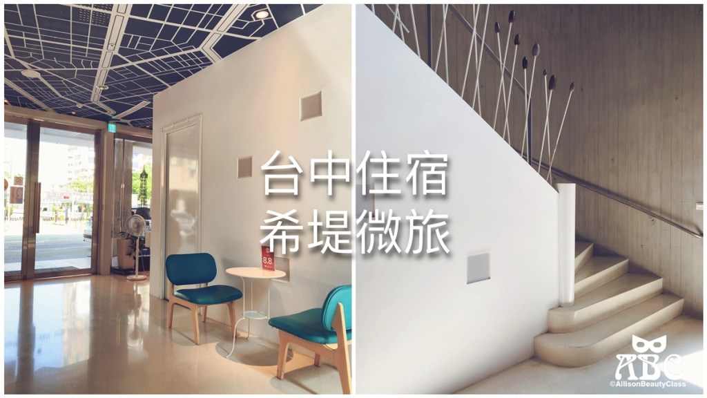 台中住宿|影音|希堤微旅免費停車，純白時尚旅店，散步到逢甲夜市！