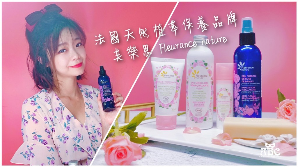 被玫瑰擁抱的生活|Fleurance Nature芙樂思|法國天然保養品牌