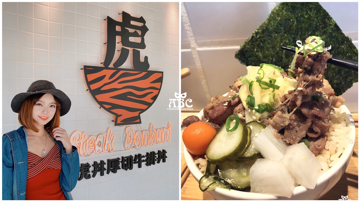 台中美食|平價肉多多！虎丼厚切牛排丼