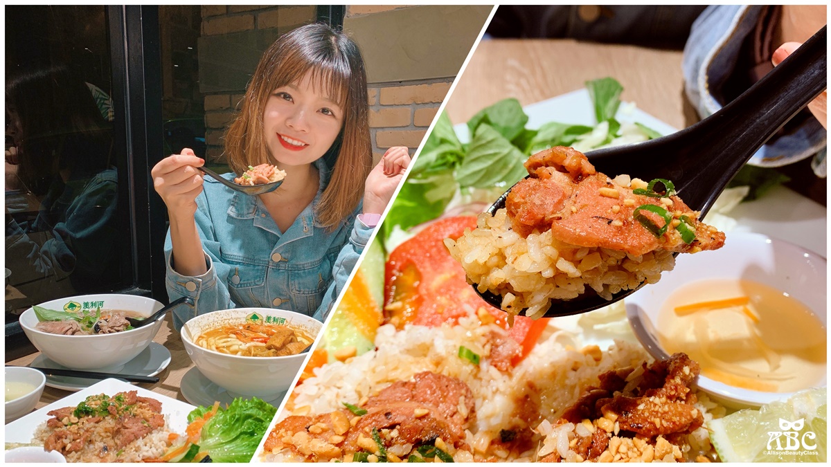 竹北食記|美利河Merry Pho，超適合家庭聚餐的美式越南料理！
