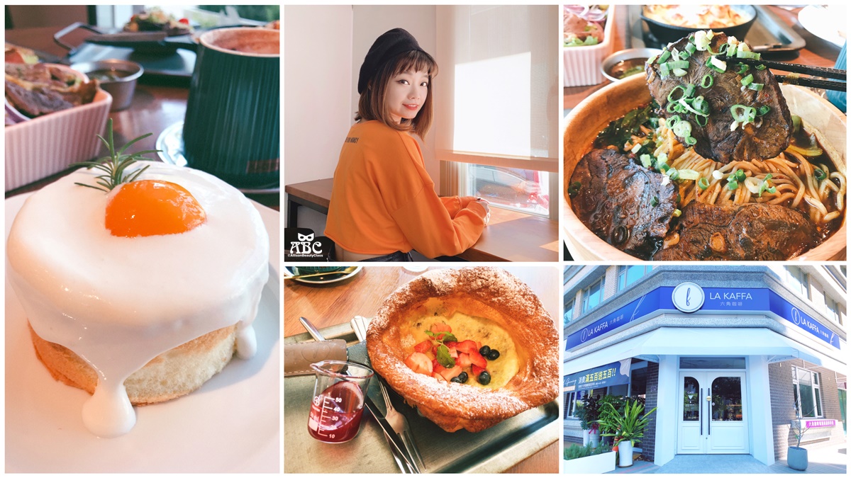 新竹美食|La Kaffa六角咖啡，適合約會聚餐，停車方便！