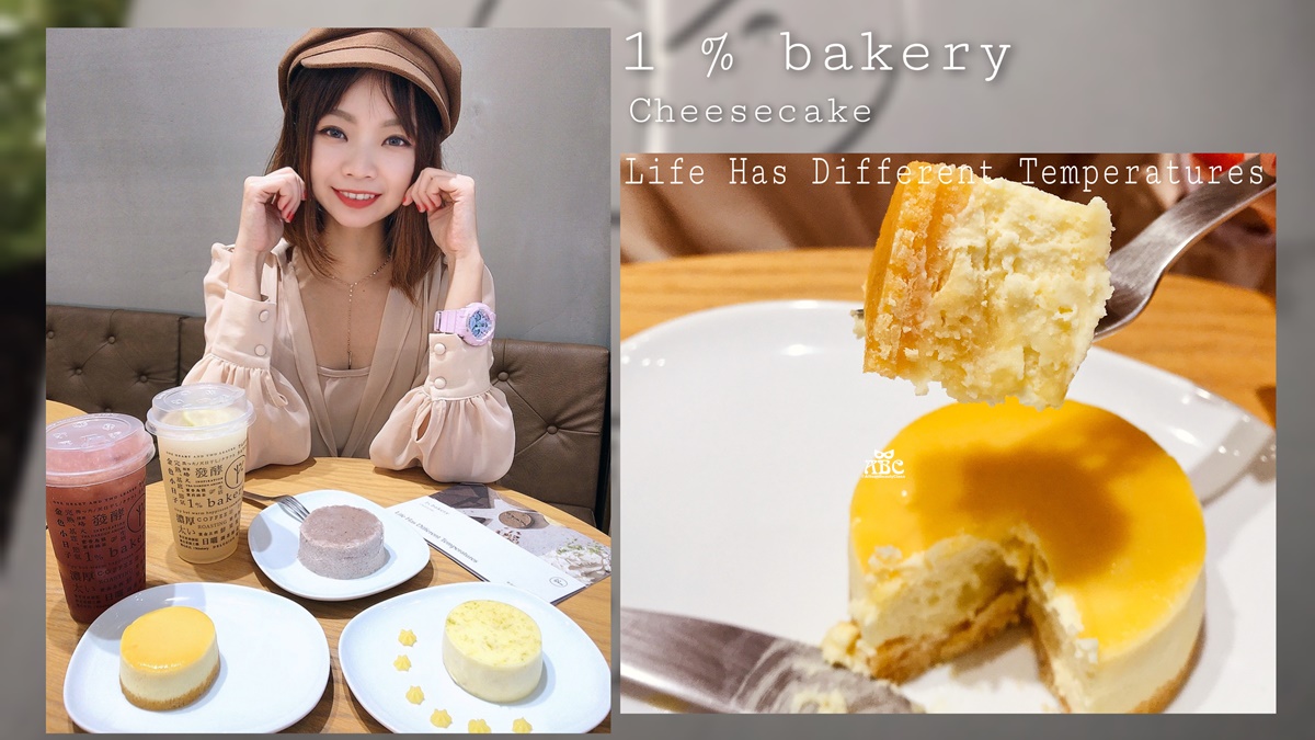 台中甜點店(可宅配)|1%bakery乳酪蛋糕黎明店|4種口味食記分享