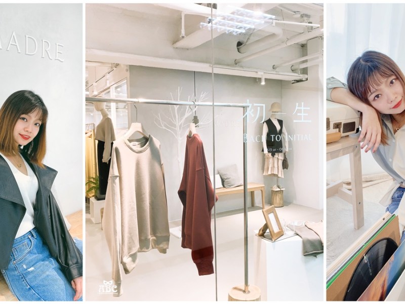 新竹逛街|開箱商辦大樓內的網美服飾店！The Madre一日遊穿搭分享
