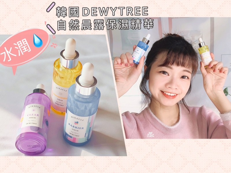 韓妞作弊級水潤肌公式學起來！1+1混搭密技！DEWYTREE自然晨露精華液