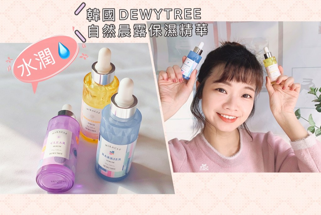 韓妞作弊級水潤肌公式學起來！1+1混搭密技！DEWYTREE自然晨露精華液