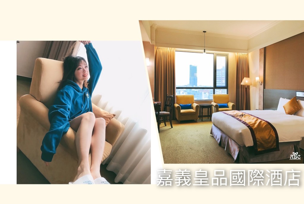 嘉義住宿|嘉義皇品國際酒店，四星級飯店超大窗景、免費停車、早餐超好吃！