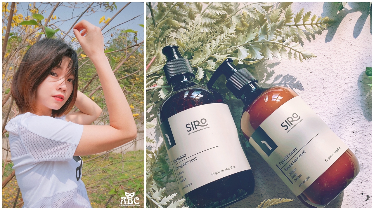 洗護髮推薦|台灣健髮品牌SIRO，香氛、蓬鬆、減少斷髮！
