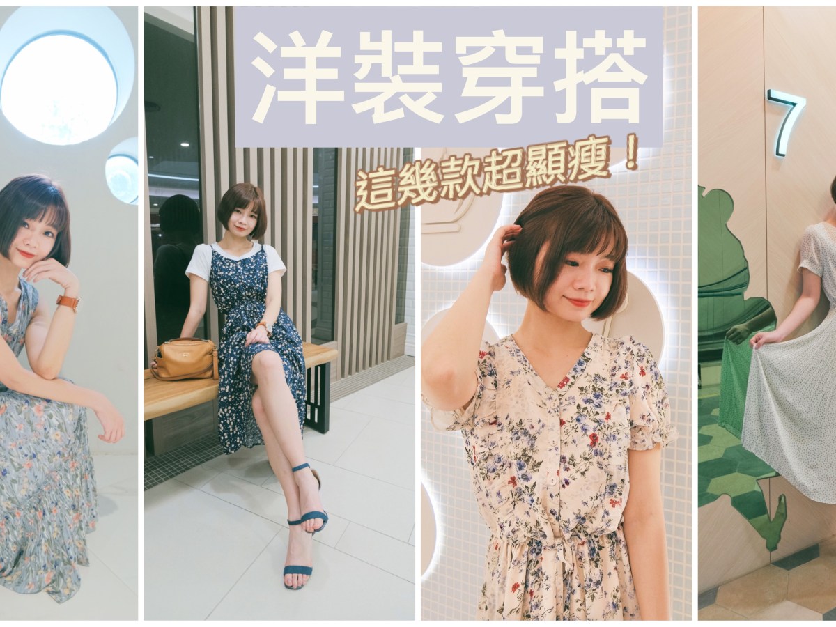 百貨專櫃POONE女裝|四大場合洋裝穿搭，上班聚餐約會一件搞定！