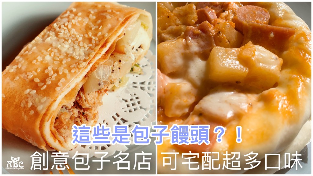 宅配美食|京采饅頭，創意包子饅頭，口味超精彩，顛覆你的想像！