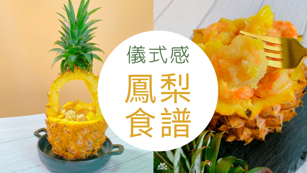 儀式感料理！鳳梨食譜這樣做，美味又吸睛！