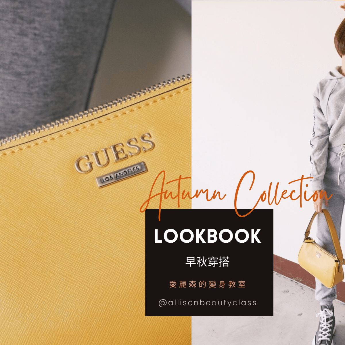 GUESS女裝|Casual Chic 休閒時尚！帽T穿搭LOOK&nbsp;BOOK