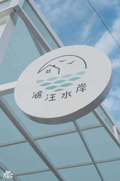 漚汪水岸|台南民宿包棟|台南旅遊住宿|台南海岸線景點