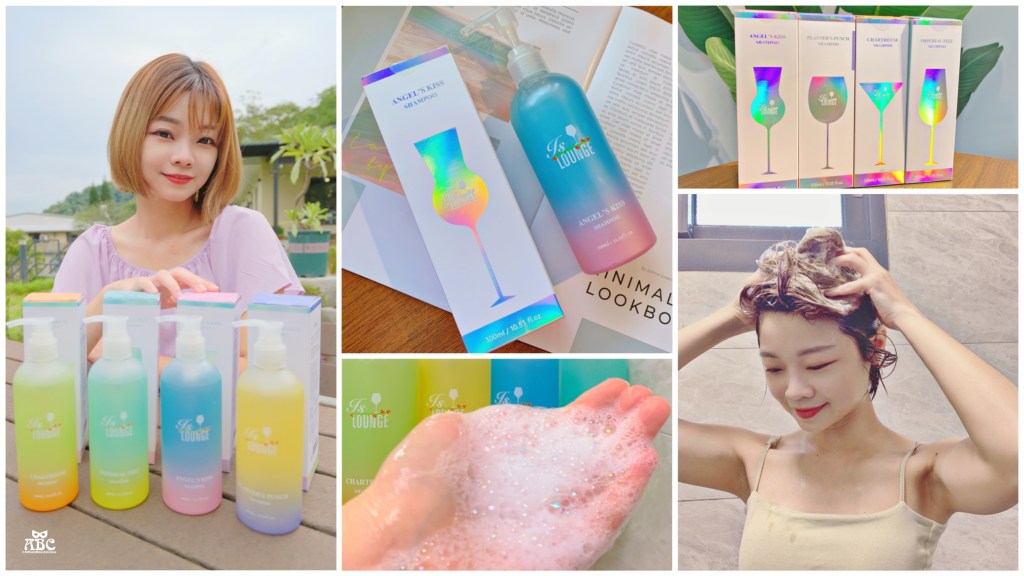 Is Lounge嗜香氛|給秀髮來杯特調吧！以調酒命名的質感洗護髮品牌，4款洗髮露開箱