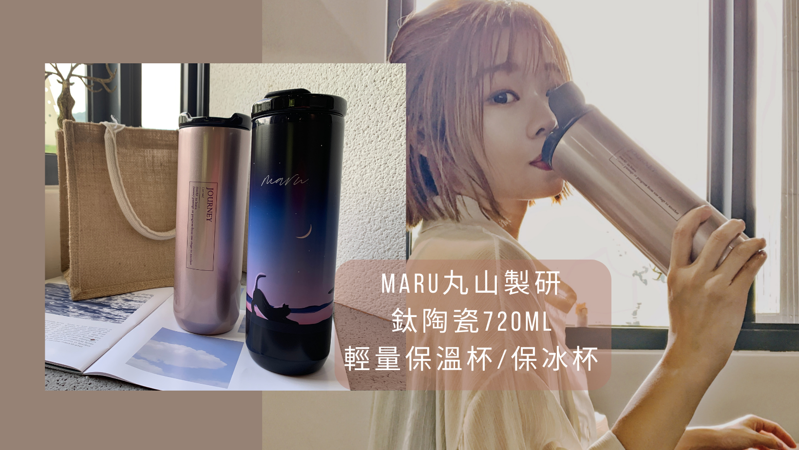 MARU丸山製研鈦陶瓷720ml輕量保溫杯/保冰杯|大容量環保杯，可裝手搖飲！