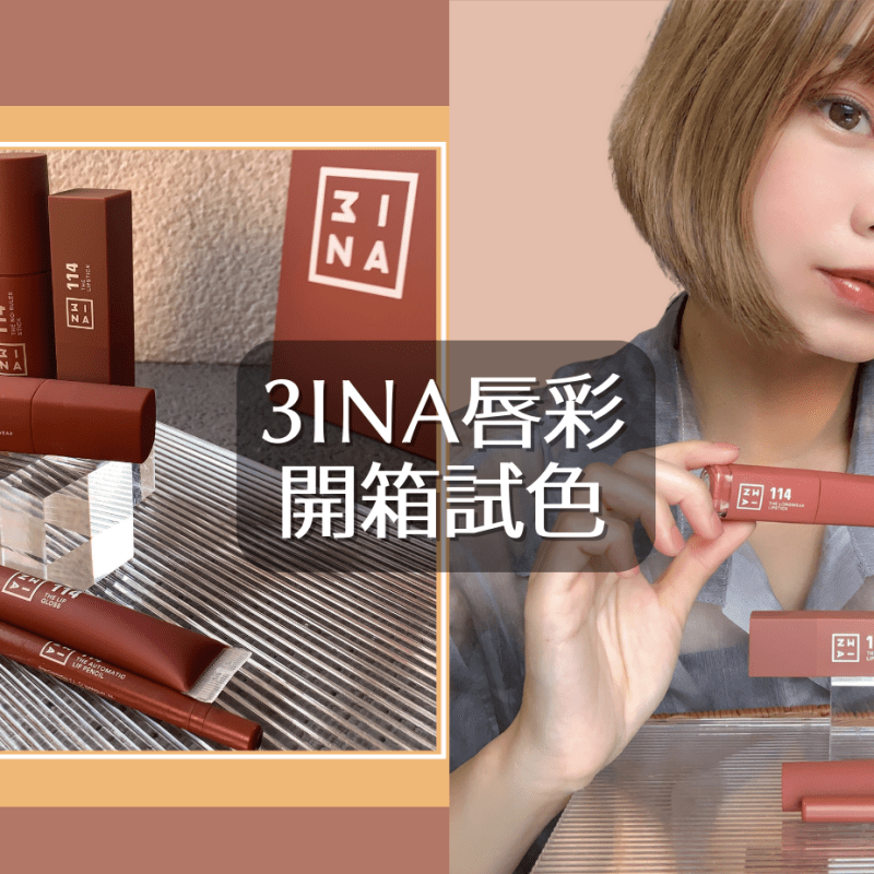 3INA114紅烏龍系列唇彩開箱|唇頰棒、唇釉、唇蜜、唇膏試色