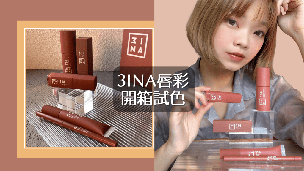 3INA114紅烏龍系列唇彩開箱|唇頰棒、唇釉、唇蜜、唇膏試色