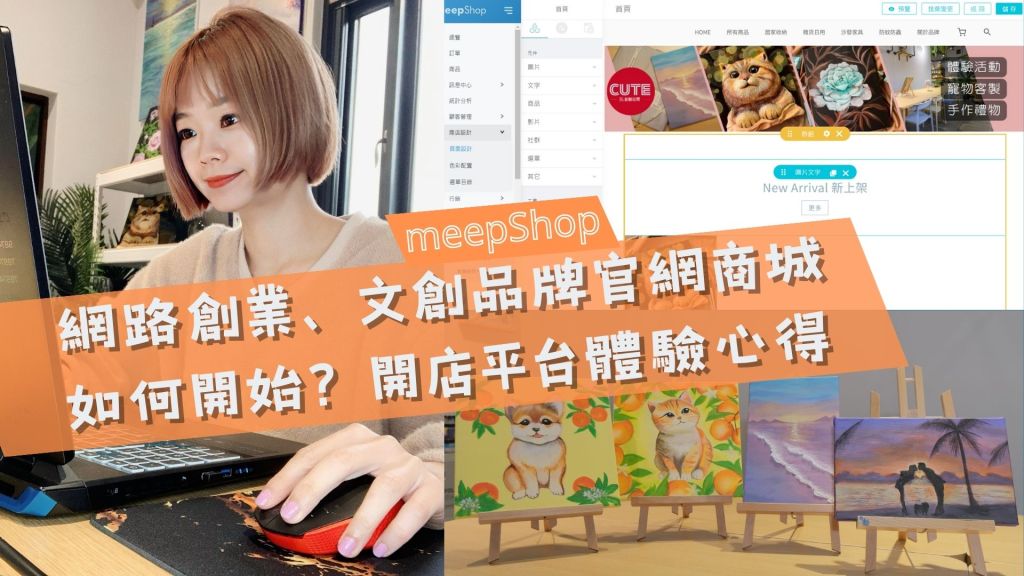 網路創業|文創品牌官網商城如何開始？meepShop試用心得推薦