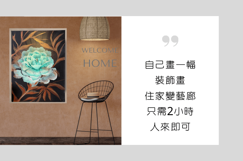 裝飾畫|手作畫畫課程體驗|台中手作|台北畫畫課|壓克力花卉課|企業內訓|團體活動|手作課程|花卉節|手作老師|飯店手作課程