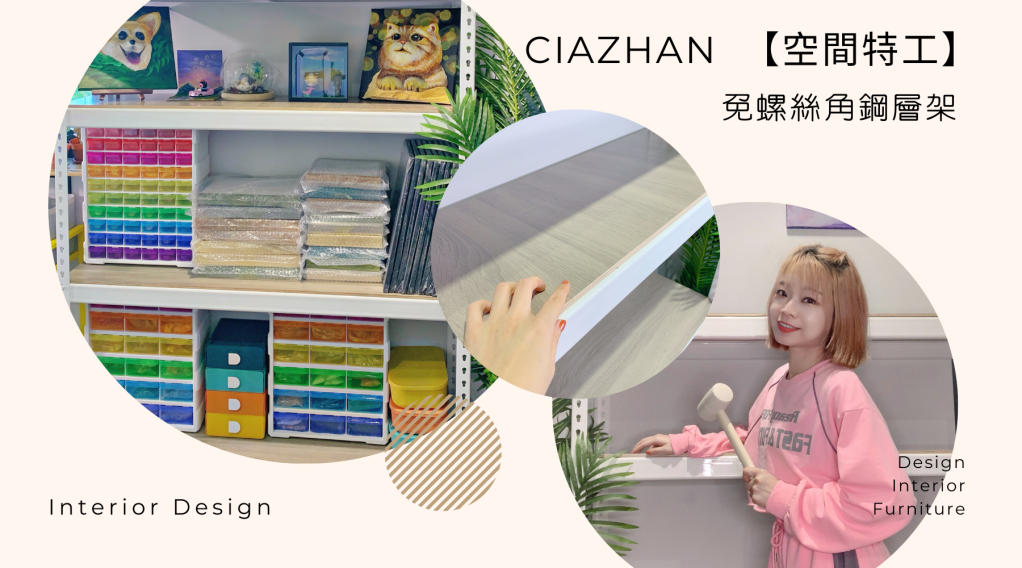 客製化MIT傢俱推薦|【空間特工】免螺絲角鋼層架，女生也能一人搞定！