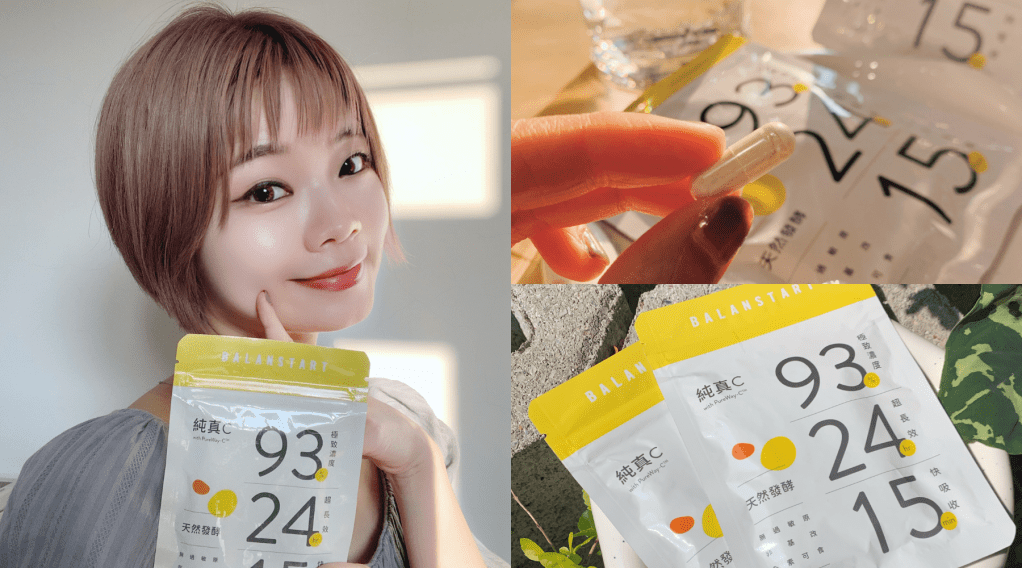 24H持續型維他命C | 人可和《純真C》讓妳美麗不斷電！
