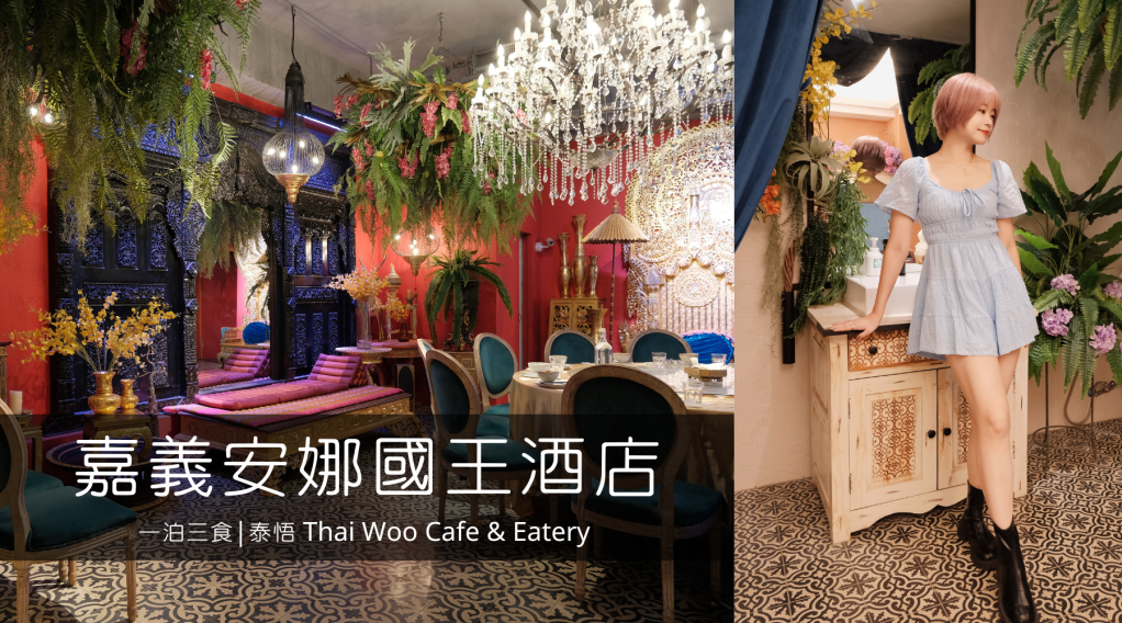 嘉義住宿|台版小清邁！華麗網美風安娜國王酒店X泰國WOO餐廳，一泊三食