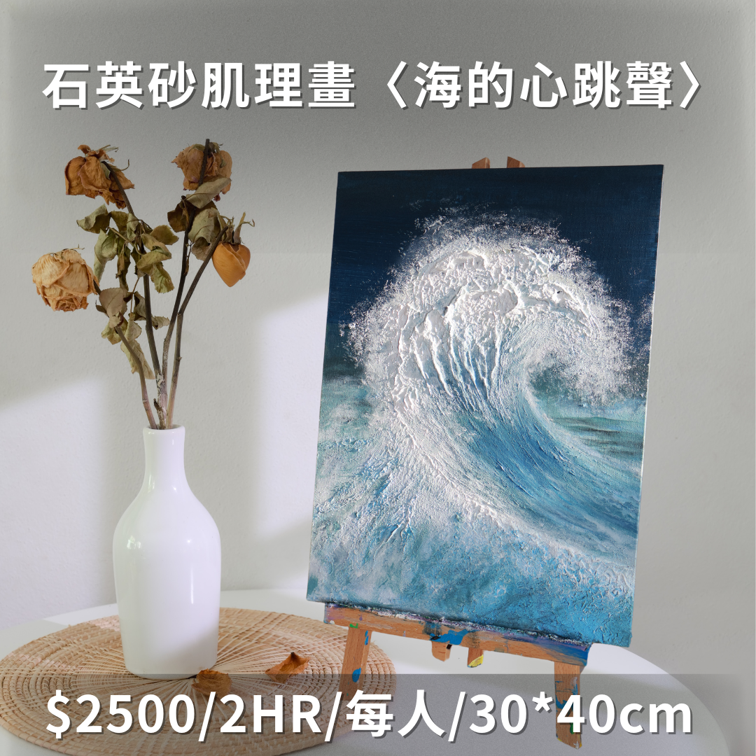 石英砂肌理畫課程