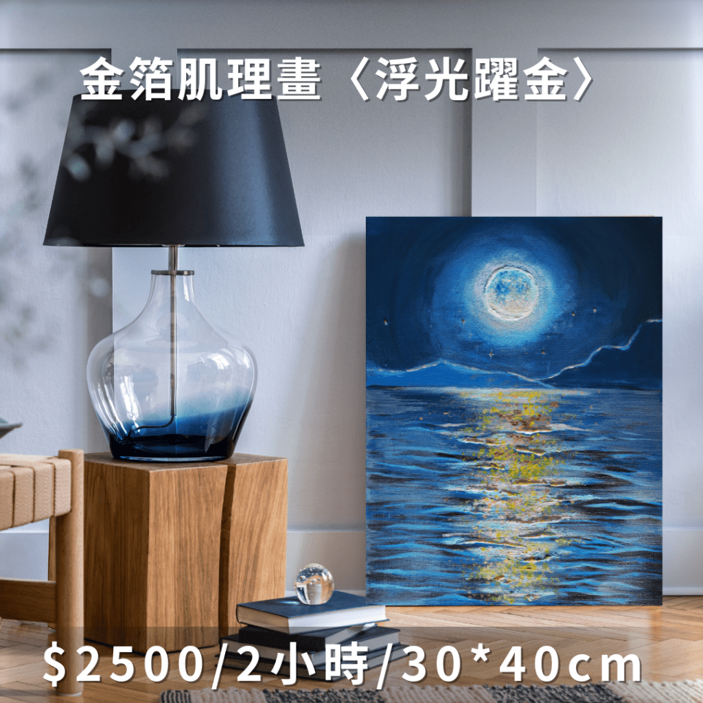 肌理畫課程|手作老師|畫畫課程