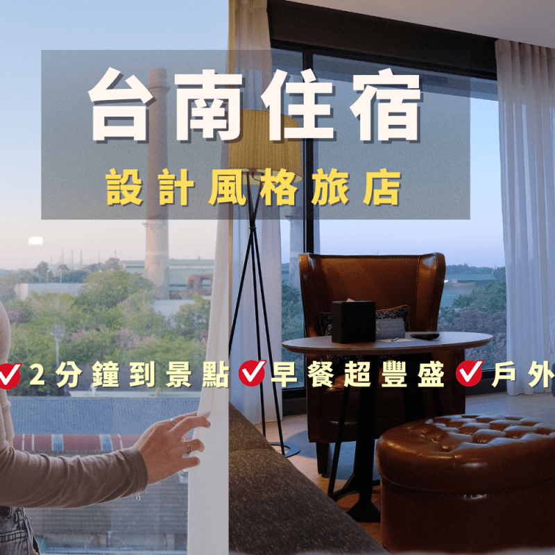 台南住宿|捷絲旅虎山館，走路2分鐘到十鼓文創園區！質感設計風格旅店