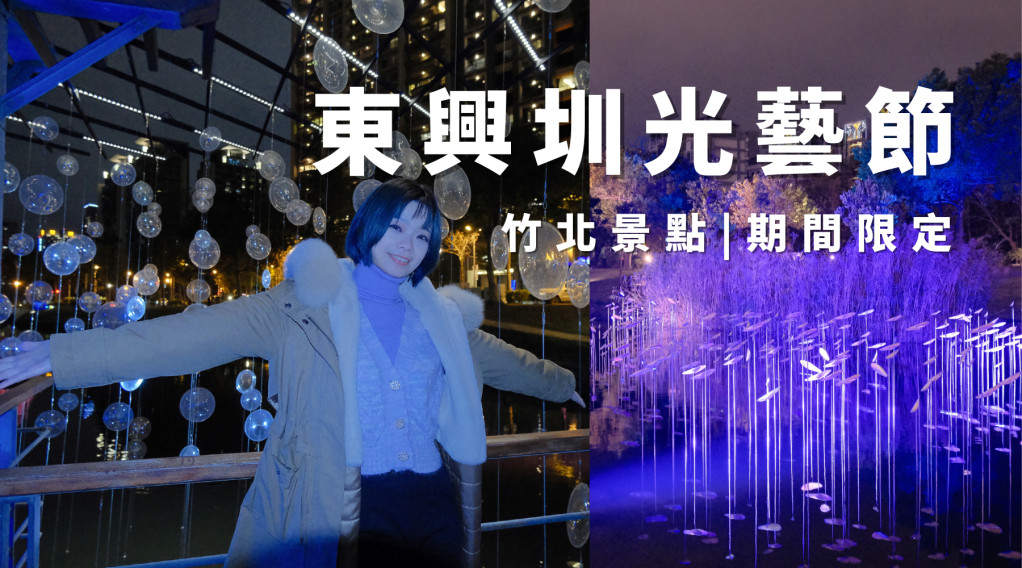 竹北景點|東興圳光藝節點燈時間交通方式，熱門拍照景點