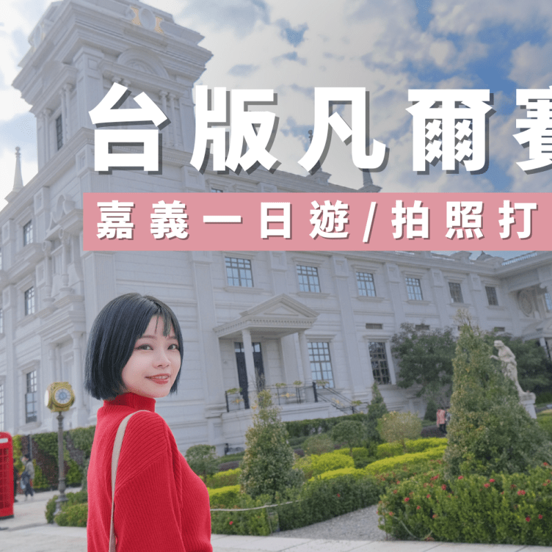 嘉義景點|公主們！請收下台版凡爾賽宮！夢幻噴泉歐風花園城堡，超好拍打卡熱點