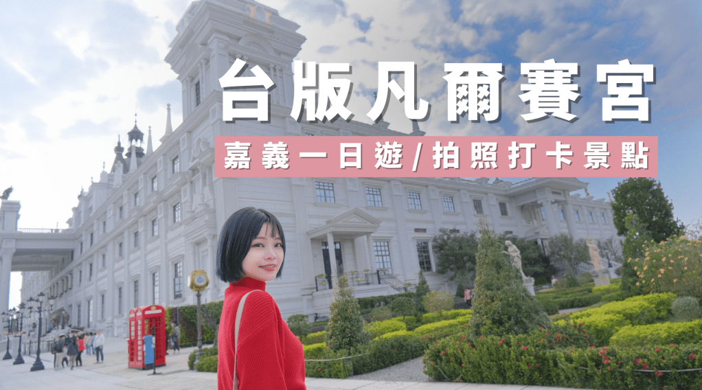 嘉義景點|公主們！請收下台版凡爾賽宮！夢幻噴泉歐風花園城堡，超好拍打卡熱點