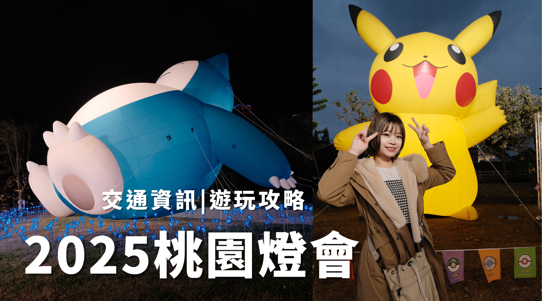 2025桃園燈會|寶可夢展區，交通資訊停車場，遊玩攻略