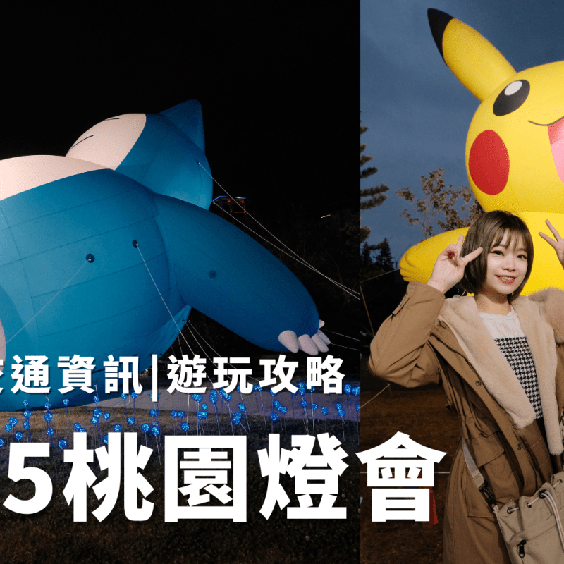 2025桃園燈會|寶可夢展區，交通資訊停車場，遊玩攻略