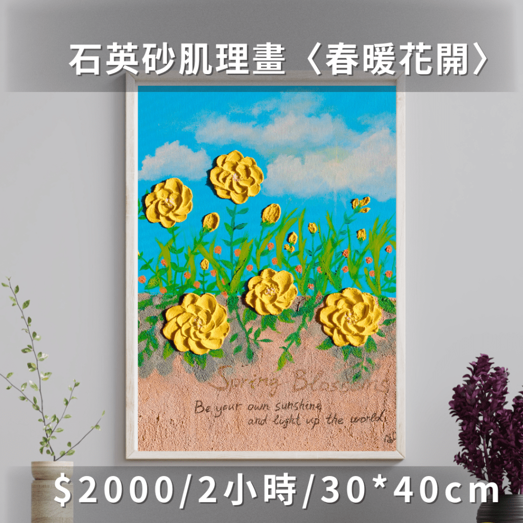 台北手作畫畫課程|石英砂肌理畫DIY教學