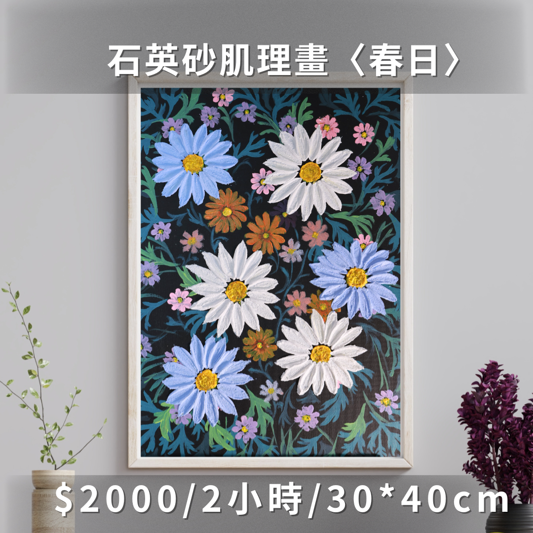 石英砂肌理畫課程|台北手作|台北畫畫|台中畫畫|手作課程老師