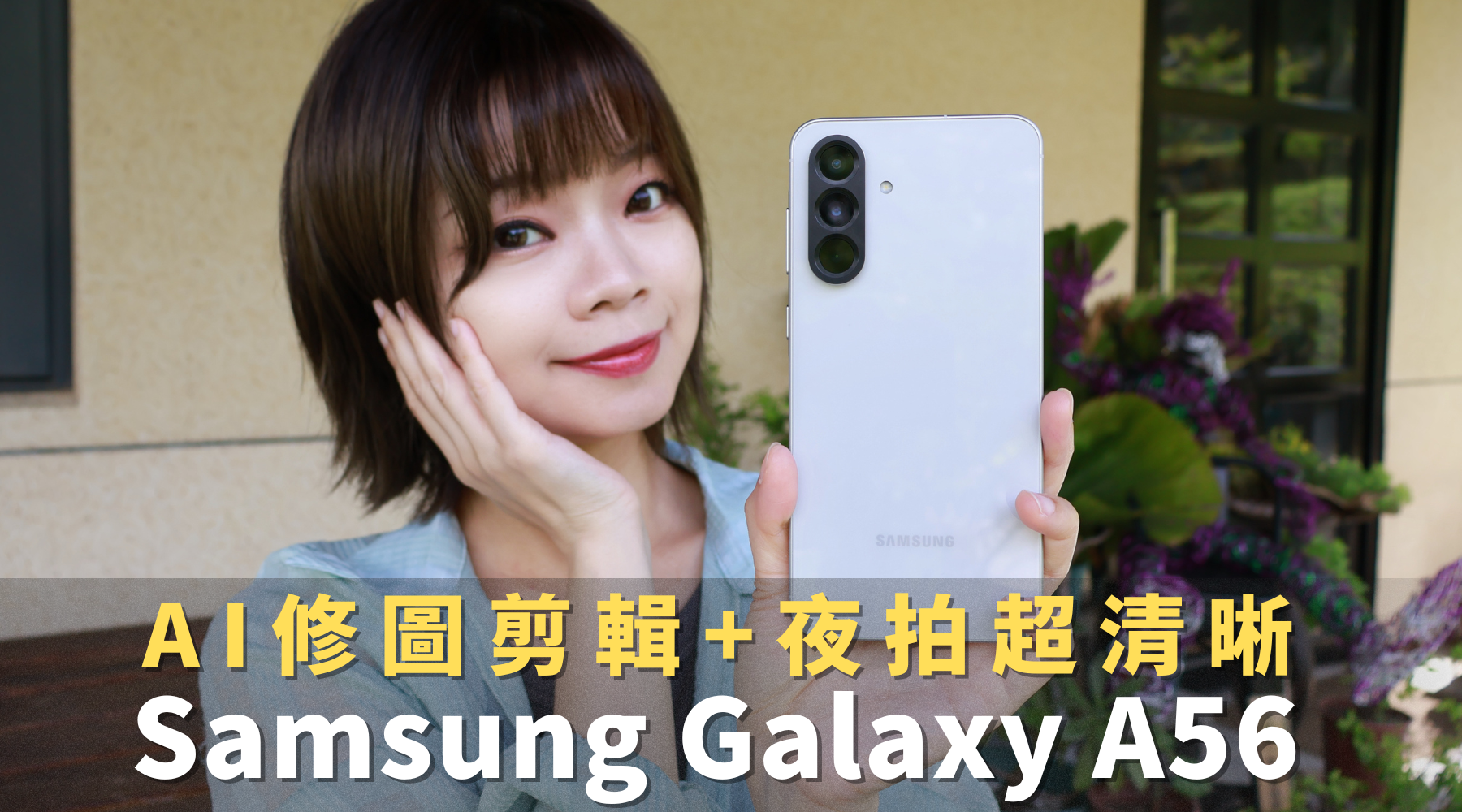 SAMSUNG Galaxy A56 5G超強神拍！自動剪片、AI表情、秒刪路人|開箱實拍分享