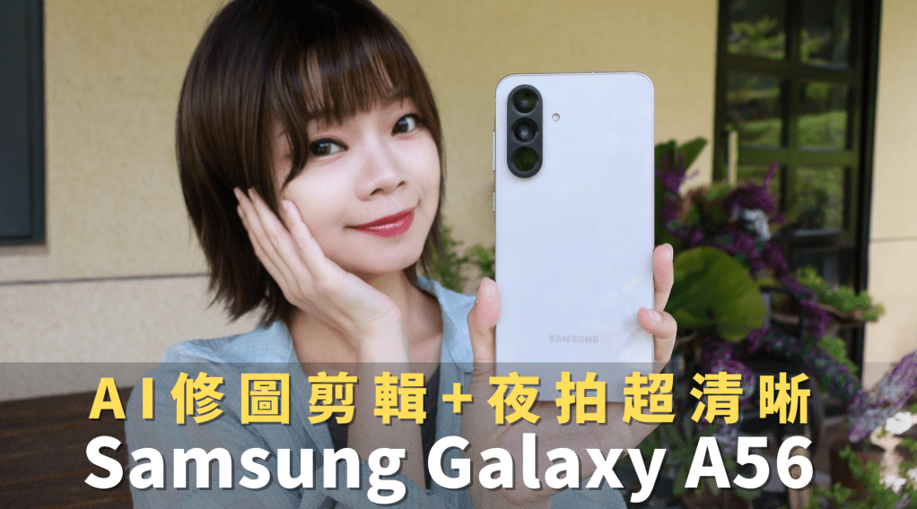 SAMSUNG Galaxy A56 5G超強神拍！自動剪片、AI表情、秒刪路人|開箱實拍分享