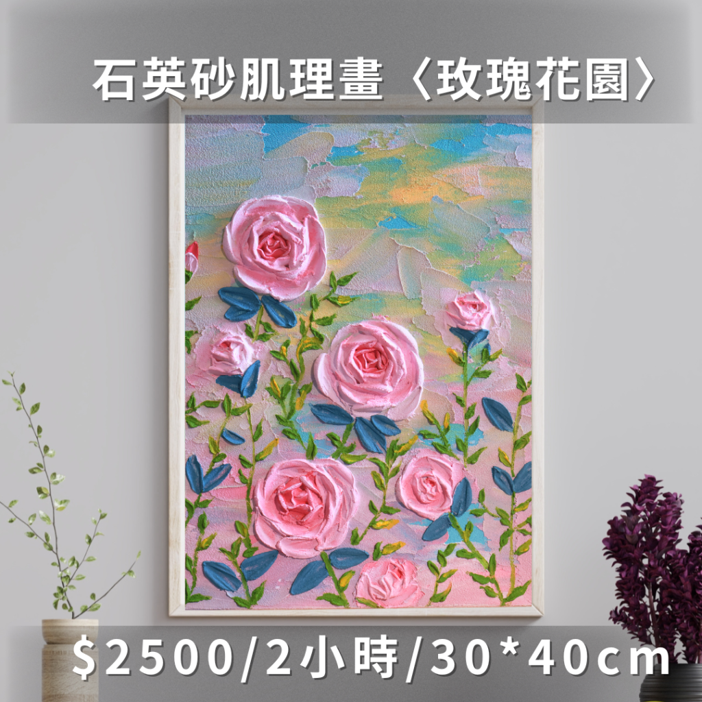 石英砂肌理畫課程|台北手作|畫畫課程|台北畫畫|台中畫畫|台中手作|苗栗畫畫|苗栗手作