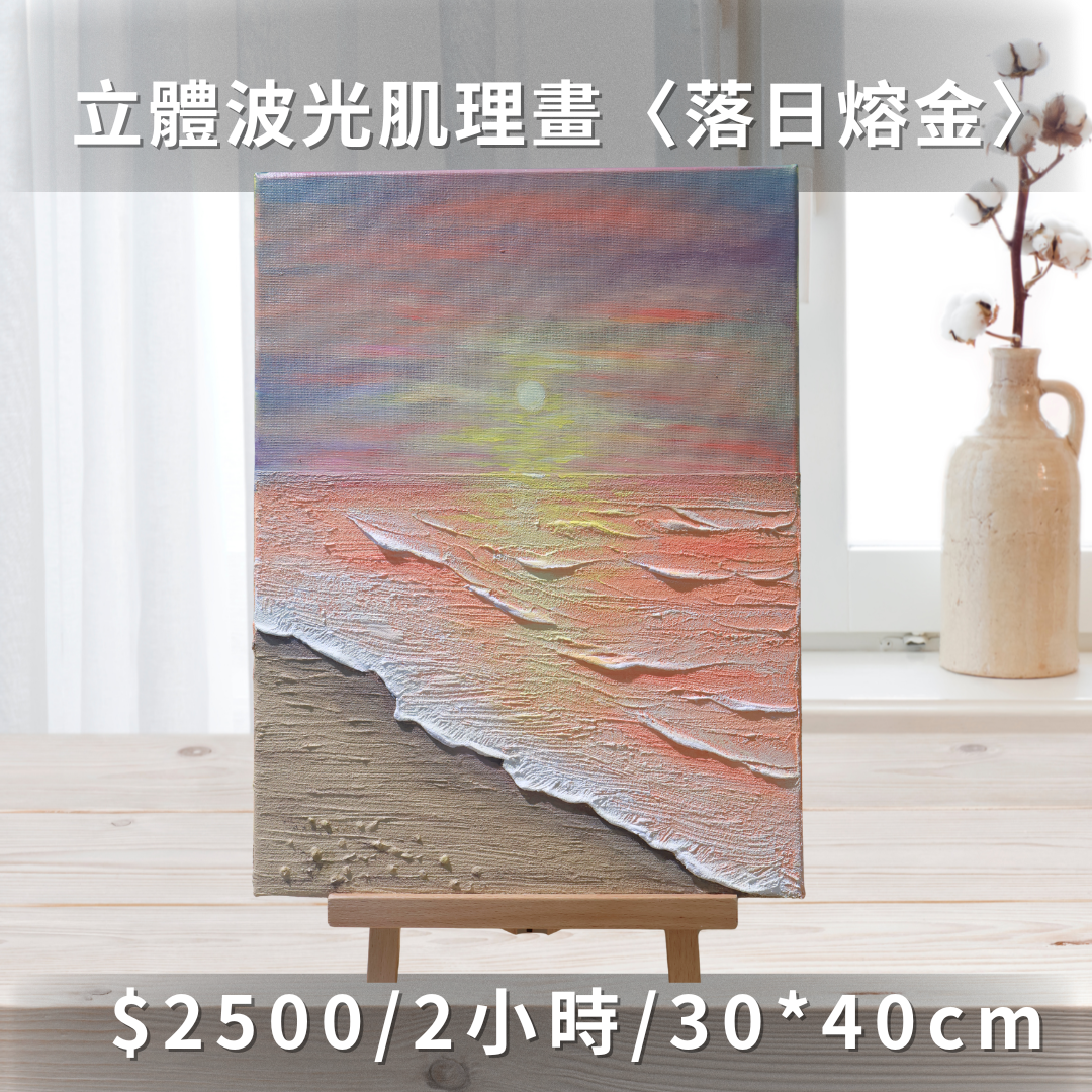 石英砂肌理畫課程|台北手作|畫畫課程|台北畫畫|台中畫畫|台中手作|苗栗畫畫|苗栗手作